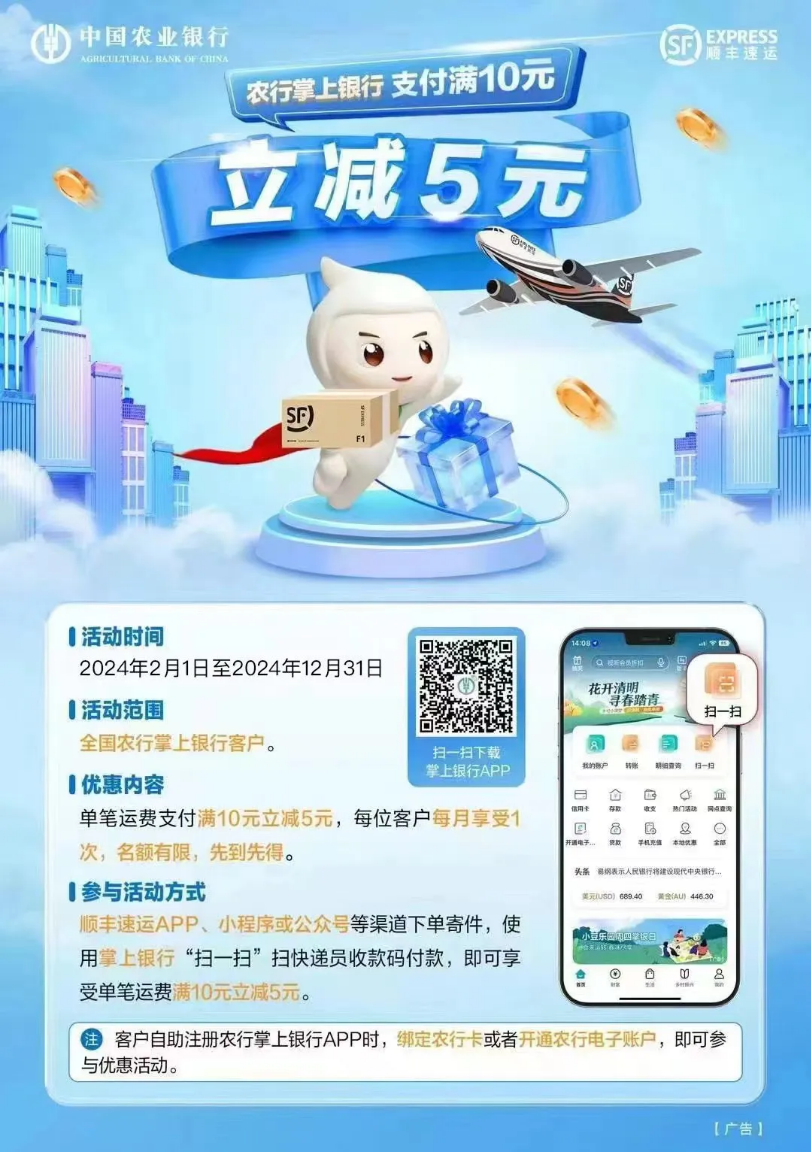 【每月】顺丰速递 x 农业银行，运费满10元立减5元